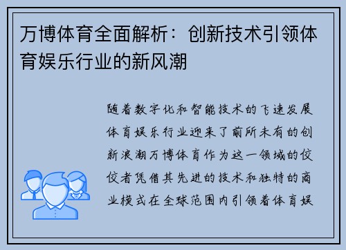 万博体育全面解析：创新技术引领体育娱乐行业的新风潮