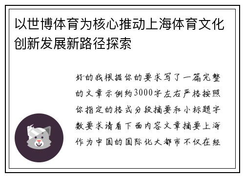 以世博体育为核心推动上海体育文化创新发展新路径探索