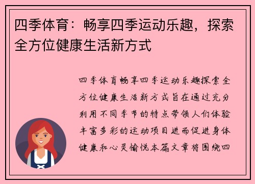 四季体育：畅享四季运动乐趣，探索全方位健康生活新方式