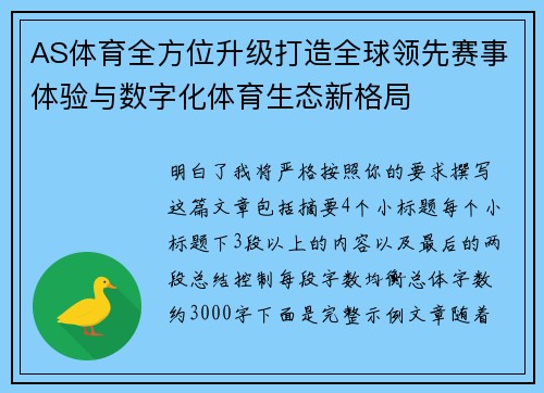 AS体育全方位升级打造全球领先赛事体验与数字化体育生态新格局