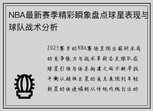 NBA最新赛季精彩瞬象盘点球星表现与球队战术分析