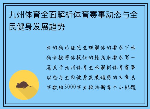 九州体育全面解析体育赛事动态与全民健身发展趋势
