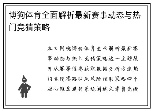 博狗体育全面解析最新赛事动态与热门竞猜策略