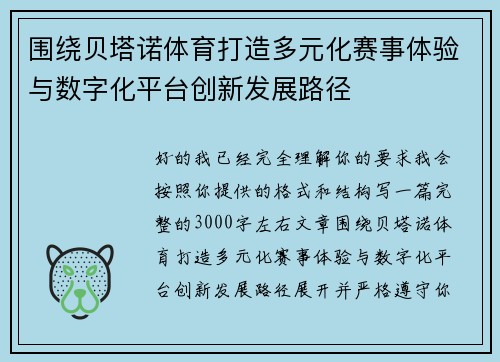 围绕贝塔诺体育打造多元化赛事体验与数字化平台创新发展路径