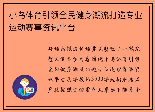 小鸟体育引领全民健身潮流打造专业运动赛事资讯平台 小鸟体育引领全民健身潮流打造专业运动赛事资讯平台