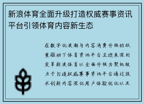新浪体育全面升级打造权威赛事资讯平台引领体育内容新生态 新浪体育全面升级打造权威赛事资讯平台引领体育内容新生态