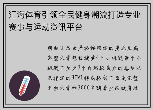 汇海体育引领全民健身潮流打造专业赛事与运动资讯平台