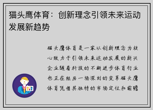 猫头鹰体育:创新理念引领未来运动发展新趋势 猫头鹰体育:创新理念引领未来运动发展新趋势