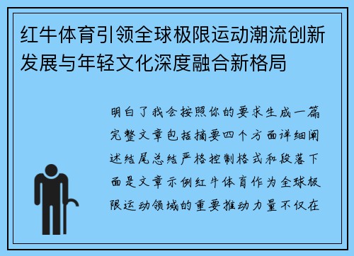 红牛体育引领全球极限运动潮流创新发展与年轻文化深度融合新格局