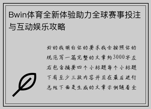 Bwin体育全新体验助力全球赛事投注与互动娱乐攻略 Bwin体育全新体验助力全球赛事投注与互动娱乐攻略