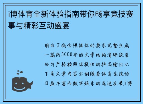 i博体育全新体验指南带你畅享竞技赛事与精彩互动盛宴