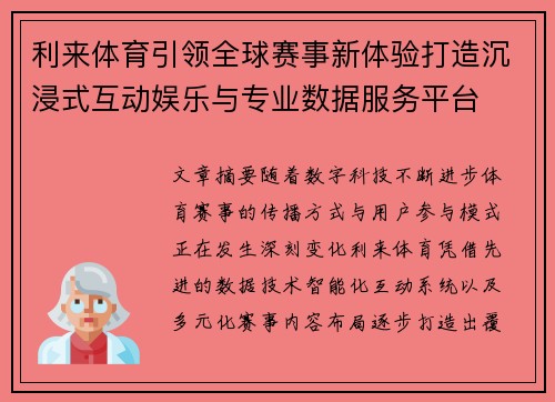 利来体育引领全球赛事新体验打造沉浸式互动娱乐与专业数据服务平台