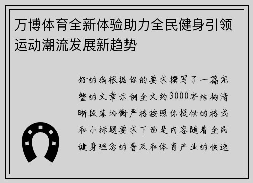万博体育全新体验助力全民健身引领运动潮流发展新趋势