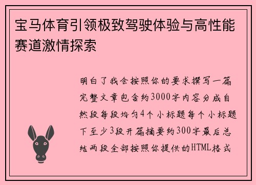 宝马体育引领极致驾驶体验与高性能赛道激情探索