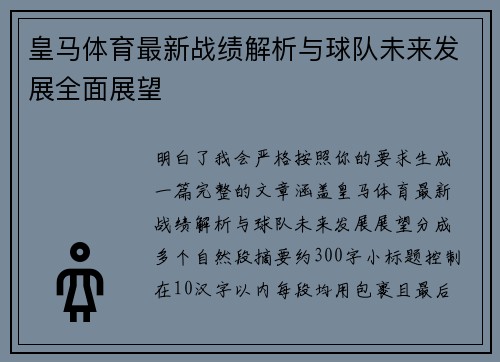 皇马体育最新战绩解析与球队未来发展全面展望