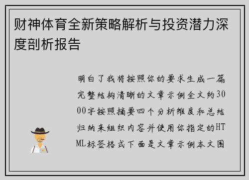 财神体育全新策略解析与投资潜力深度剖析报告