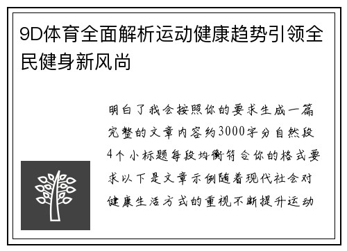9D体育全面解析运动健康趋势引领全民健身新风尚