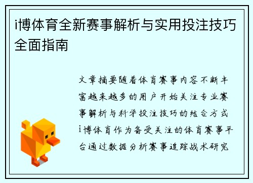 i博体育全新赛事解析与实用投注技巧全面指南