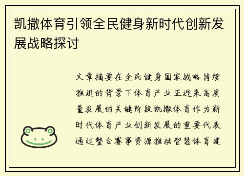 凯撒体育引领全民健身新时代创新发展战略探讨
