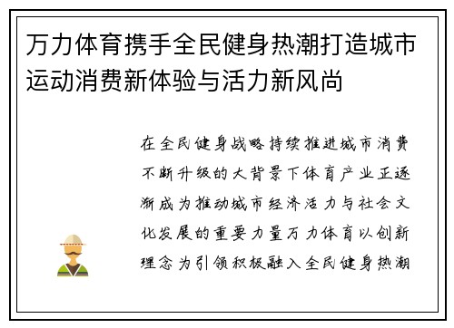 万力体育携手全民健身热潮打造城市运动消费新体验与活力新风尚