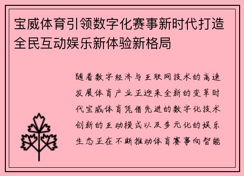 宝威体育引领数字化赛事新时代打造全民互动娱乐新体验新格局