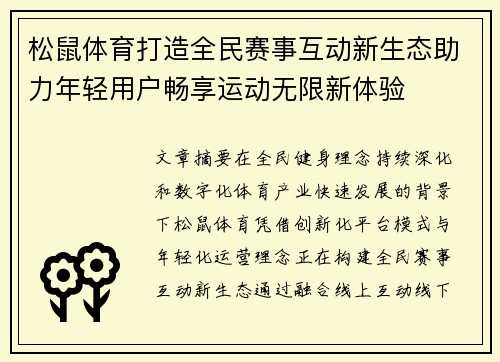 松鼠体育打造全民赛事互动新生态助力年轻用户畅享运动无限新体验