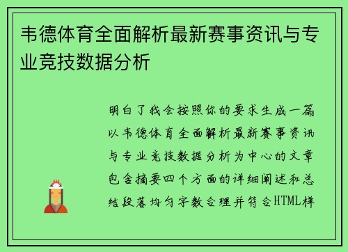韦德体育全面解析最新赛事资讯与专业竞技数据分析