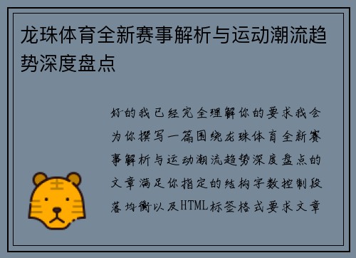 龙珠体育全新赛事解析与运动潮流趋势深度盘点 龙珠体育全新赛事解析与运动潮流趋势深度盘点