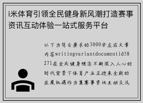i米体育引领全民健身新风潮打造赛事资讯互动体验一站式服务平台