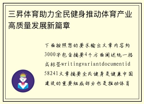 三昇体育助力全民健身推动体育产业高质量发展新篇章 三昇体育助力全民健身推动体育产业高质量发展新篇章