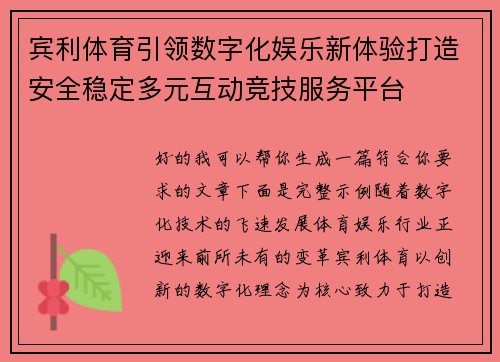 宾利体育引领数字化娱乐新体验打造安全稳定多元互动竞技服务平台 宾利体育引领数字化娱乐新体验打造安全稳定多元互动竞技服务平台