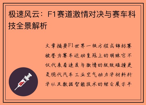 极速风云:F1赛道激情对决与赛车科技全景解析 极速风云:F1赛道激情对决与赛车科技全景解析