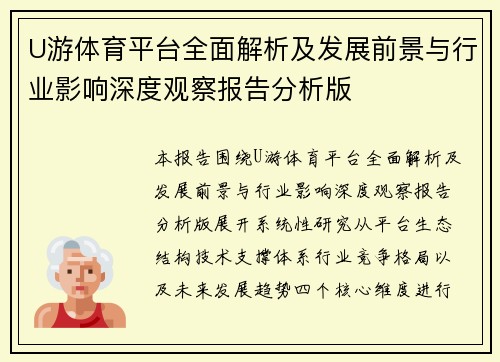 U游体育平台全面解析及发展前景与行业影响深度观察报告分析版