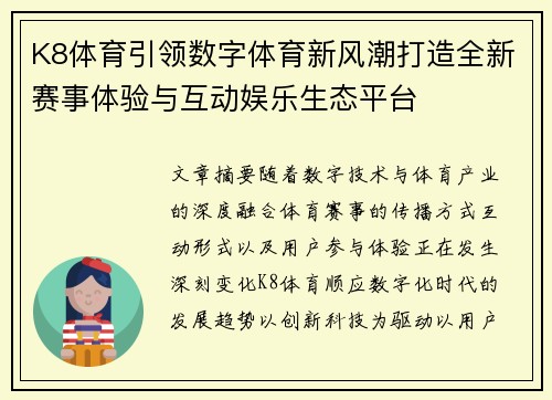 K8体育引领数字体育新风潮打造全新赛事体验与互动娱乐生态平台