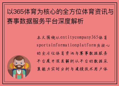 以365体育为核心的全方位体育资讯与赛事数据服务平台深度解析 以365体育为核心的全方位体育资讯与赛事数据服务平台深度解析