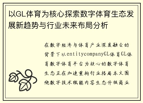 以GL体育为核心探索数字体育生态发展新趋势与行业未来布局分析 以GL体育为核心探索数字体育生态发展新趋势与行业未来布局分析