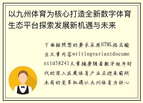 以九州体育为核心打造全新数字体育生态平台探索发展新机遇与未来 以九州体育为核心打造全新数字体育生态平台探索发展新机遇与未来