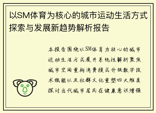 以SM体育为核心的城市运动生活方式探索与发展新趋势解析报告 以SM体育为核心的城市运动生活方式探索与发展新趋势解析报告