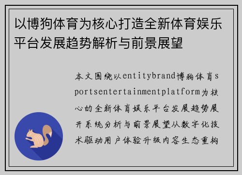 以博狗体育为核心打造全新体育娱乐平台发展趋势解析与前景展望 以博狗体育为核心打造全新体育娱乐平台发展趋势解析与前景展望