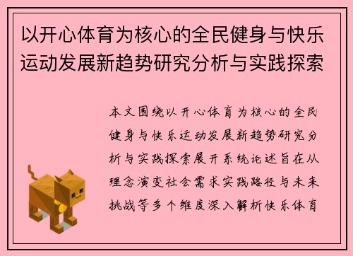 以开心体育为核心的全民健身与快乐运动发展新趋势研究分析与实践探索 以开心体育为核心的全民健身与快乐运动发展新趋势研究分析与实践探索