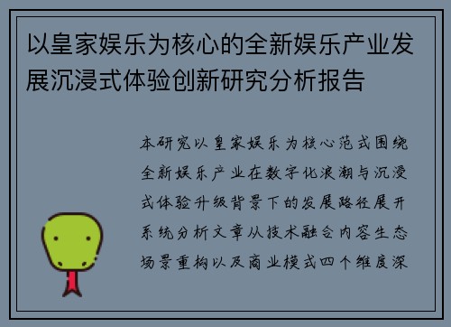 以皇家娱乐为核心的全新娱乐产业发展沉浸式体验创新研究分析报告 以皇家娱乐为核心的全新娱乐产业发展沉浸式体验创新研究分析报告