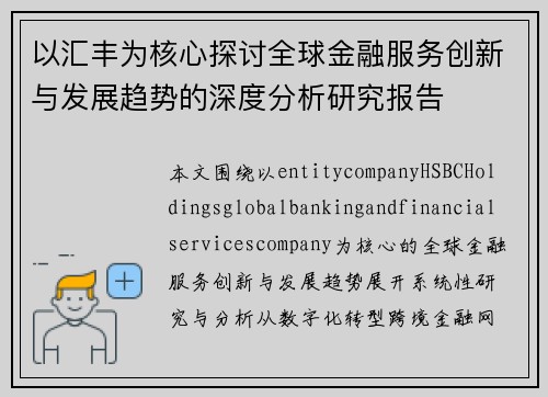 以汇丰为核心探讨全球金融服务创新与发展趋势的深度分析研究报告 以汇丰为核心探讨全球金融服务创新与发展趋势的深度分析研究报告