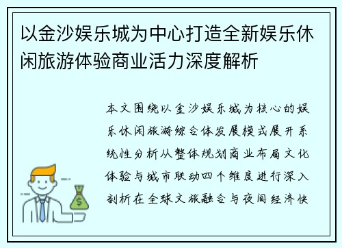以金沙娱乐城为中心打造全新娱乐休闲旅游体验商业活力深度解析 以金沙娱乐城为中心打造全新娱乐休闲旅游体验商业活力深度解析
