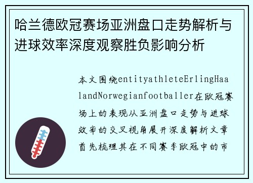 哈兰德欧冠赛场亚洲盘口走势解析与进球效率深度观察胜负影响分析 哈兰德欧冠赛场亚洲盘口走势解析与进球效率深度观察胜负影响分析