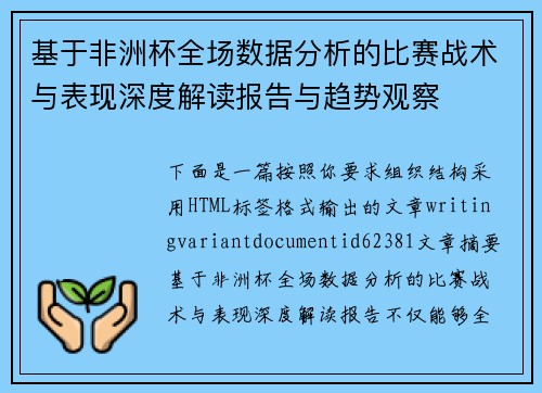 基于非洲杯全场数据分析的比赛战术与表现深度解读报告与趋势观察