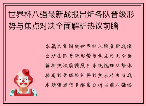 世界杯八强最新战报出炉各队晋级形势与焦点对决全面解析热议前瞻 世界杯八强最新战报出炉各队晋级形势与焦点对决全面解析热议前瞻