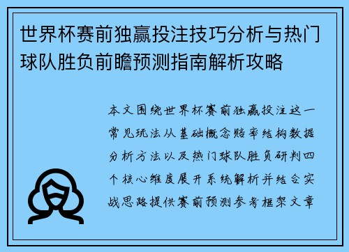 世界杯赛前独赢投注技巧分析与热门球队胜负前瞻预测指南解析攻略 世界杯赛前独赢投注技巧分析与热门球队胜负前瞻预测指南解析攻略