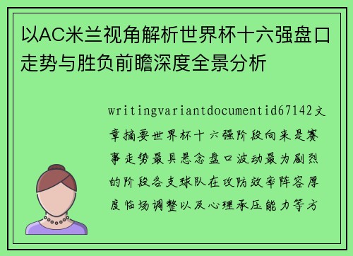 以AC米兰视角解析世界杯十六强盘口走势与胜负前瞻深度全景分析