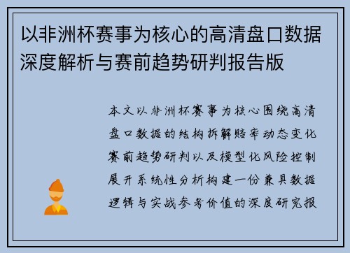 以非洲杯赛事为核心的高清盘口数据深度解析与赛前趋势研判报告版 以非洲杯赛事为核心的高清盘口数据深度解析与赛前趋势研判报告版