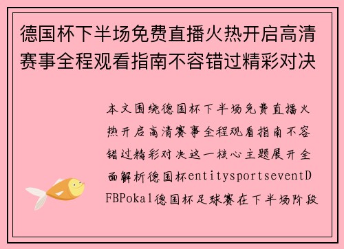 德国杯下半场免费直播火热开启高清赛事全程观看指南不容错过精彩对决